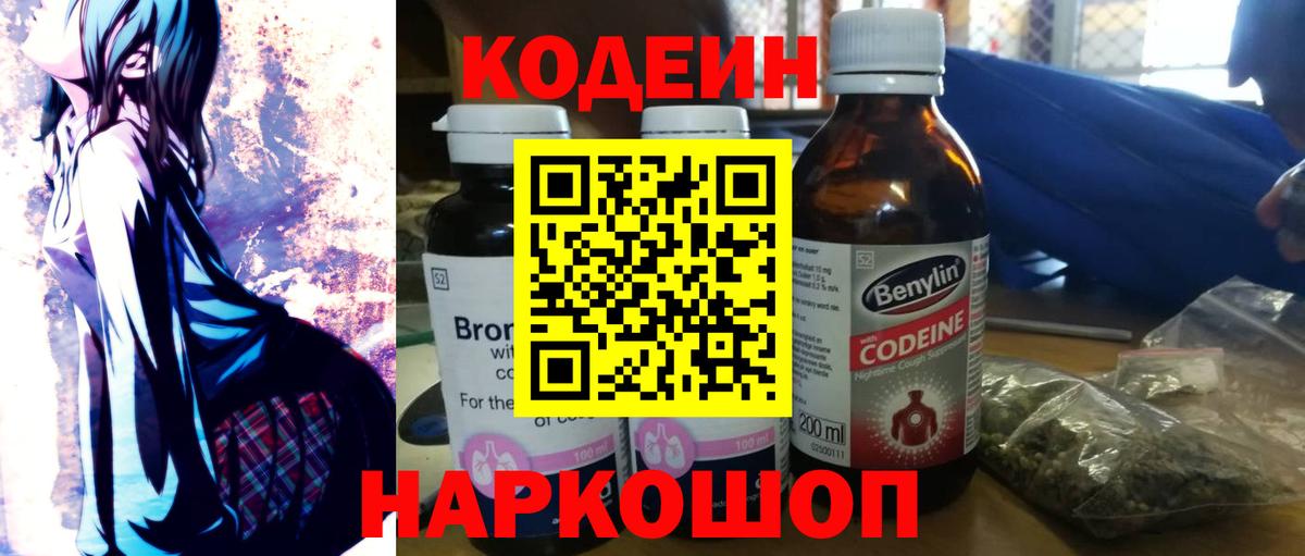 Кодеиновый сироп Lean напиток Lean (лин)  Вход с VPN  Шадринск  Codein Purple Drank 