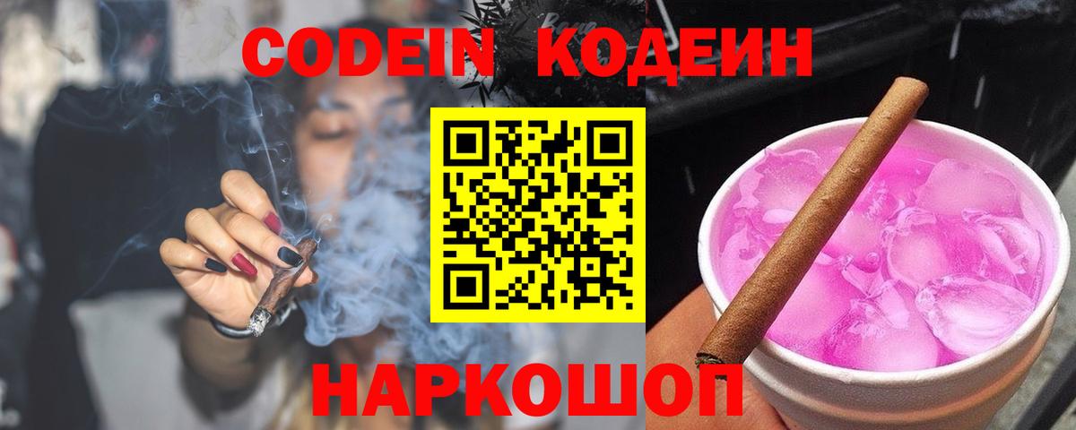 Codein напиток Lean (лин) Шадринск